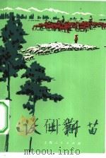 沃土新苗 1972 PDF电子版封面 7·1·208 上海市革命委员会下乡上山办公室,上海人民出版社编