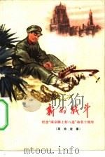新的战斗 纪念“南京路上好八连”命名十周年 革命故事 1973 PDF电子版封面 10171·198 上海警备区业余创作组编