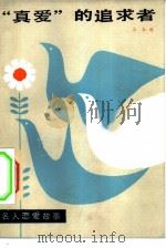 “真爱”的追求者  名人恋爱故事（1982 PDF版）