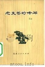 老支书的传闻（1973 PDF版）