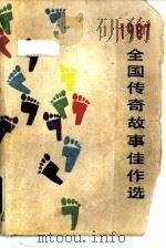 全国传奇故事佳作选  1987（1988 PDF版）