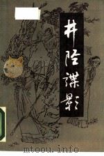 井陉谍影（1988 PDF版）