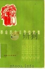 革命历史斗争故事集（1965 PDF版）