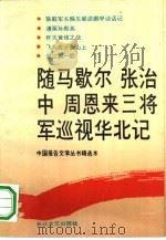 随马歇尔张治中周恩来三将军巡视华北记 1991 PDF电子版封面 7535404030 本社编