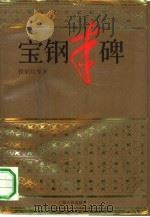 宝钢丰碑 报告文学集 1990 PDF电子版封面 7208009899 程炳铭等著