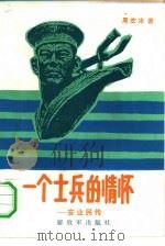 一个士兵的情怀  安业民传（1986 PDF版）