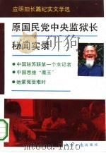 原国民党中央监狱长秘闻实录  应明阳长篇纪实文学选（1991 PDF版）