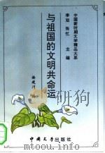 与祖国的文明共命运 1993 PDF电子版封面 7507101525 徐建川编