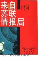 来自苏联情报局 1941-1945 战争年代的政论作品和报告文学 1990 PDF电子版封面 7800022471 (苏)肖洛霍夫,爱伦堡等著;傅采茹,孟宪谟,李鹏等译