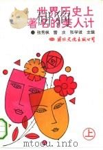 世界历史上著名的美人计  上（ PDF版）