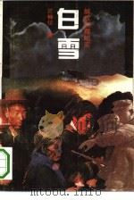 白雪  解放西藏纪实（1993 PDF版）