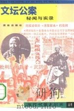 文坛公案  秘闻与实录   1993  PDF电子版封面  7800617432  史海阳，王启和编 