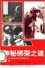 神秘绑架之谜  作家峻青蒙难纪实（1993 PDF版）