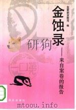金蚀录 来自案卷的报告 1992 PDF电子版封面 7501409595 监察部宣教司编