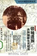 领袖遗族：共和国新生代纪实（1993 PDF版）