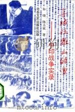 喜马拉雅山的雪  中印战争实录（1991.11 PDF版）