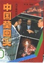 中国莫回头 90年代做证 1993 PDF电子版封面 7501510059 赵磊,单丽莎著;翟德芳责任编辑