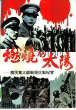 燃烧的太阳 国民党正面战场抗战纪实 1994 PDF电子版封面 7800613852 张洪涛,张朴宽著