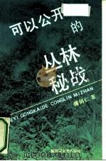 可以公开的丛林秘战（1991 PDF版）
