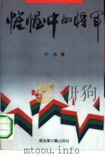 帷幄中的将军（1991 PDF版）