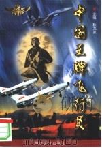 中国王牌飞行员 1998 PDF电子版封面 7562608997 耿龙武主编