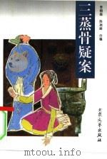 三蒸骨疑案（1996 PDF版）