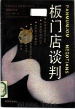 板门店谈判  朝鲜战争卷（1989 PDF版）