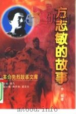 方志敏的故事 1998 PDF电子版封面 7538712461 李昭著