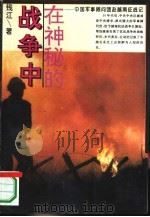 在神秘的战争中  中国军事顾问团赴越南征战记（1992 PDF版）