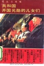 共和国开国元勋的儿女们（1992 PDF版）