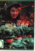 中国女兵传奇（1992 PDF版）