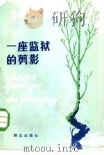 一座监狱的剪影（1984 PDF版）