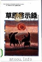 草原启示录（1991 PDF版）