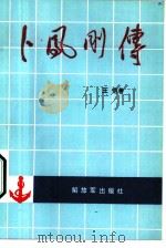 卜风刚传（1987 PDF版）