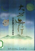 大道行  访孤独居士王力平先生（1991 PDF版）