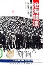 沧海横流  红二方面军长征纪实（1992 PDF版）