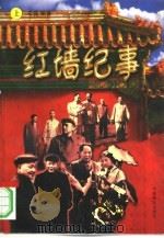 红墙纪事  上（1996 PDF版）