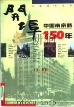 开埠 中国南京路150年 1996 PDF电子版封面 780040269X 程童一主著