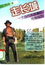走长城 一个当代流浪者的传奇经历 1997 PDF电子版封面 7507814149 肖长春著