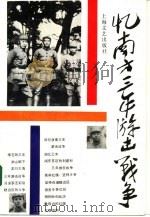 忆南方三年游击战争（1987 PDF版）