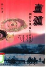 直弧  朝鲜停战高层决斗录（1997 PDF版）