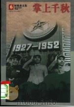 掌上千秋 转战陕北中的毛泽东和江青 1998 PDF电子版封面 7204040449 权延赤著