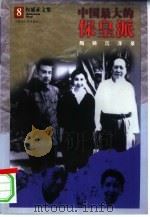 中国最大的保皇派 陶铸浮沉录 1998 PDF电子版封面 7204040449 权延赤著