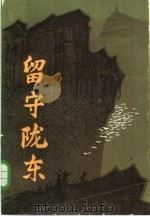 留守陇东（1984 PDF版）