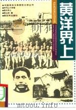 黄洋界上 1998 PDF电子版封面 750653374X 黎汝清著