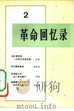 革命回忆录  2（1980 PDF版）