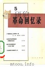 革命回忆录 5 1982 PDF电子版封面 11001·504 人民出版社编