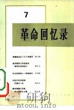 革命回忆录  7（1982 PDF版）