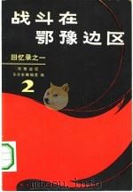 战斗在鄂豫边区  2  回忆录之一（1981 PDF版）