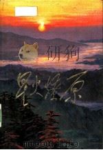星火燎原 选编之八 1981 PDF电子版封面 10185·20 中国人民解放军战士出版社编